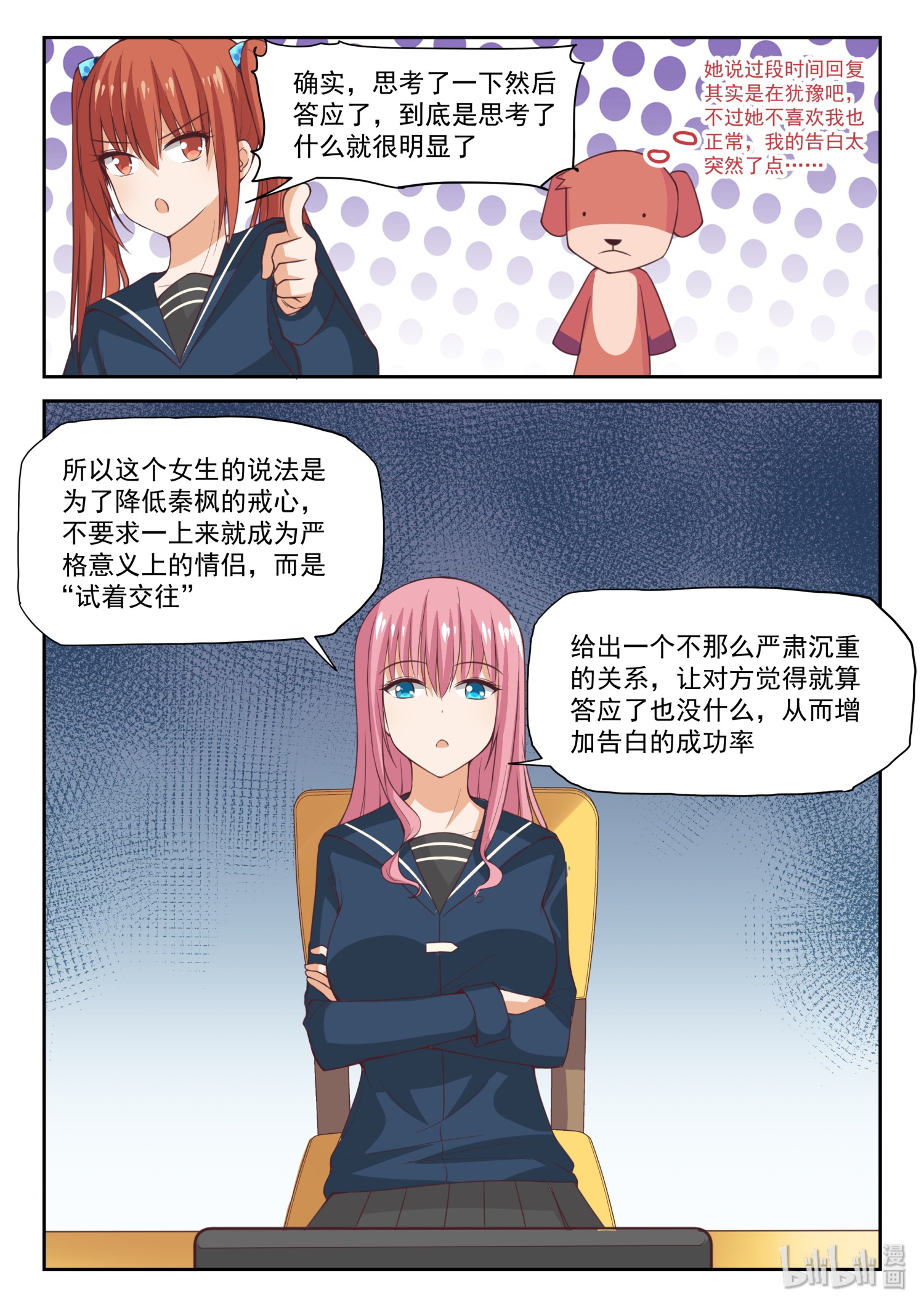 女子学院的男生286 恋爱头脑战