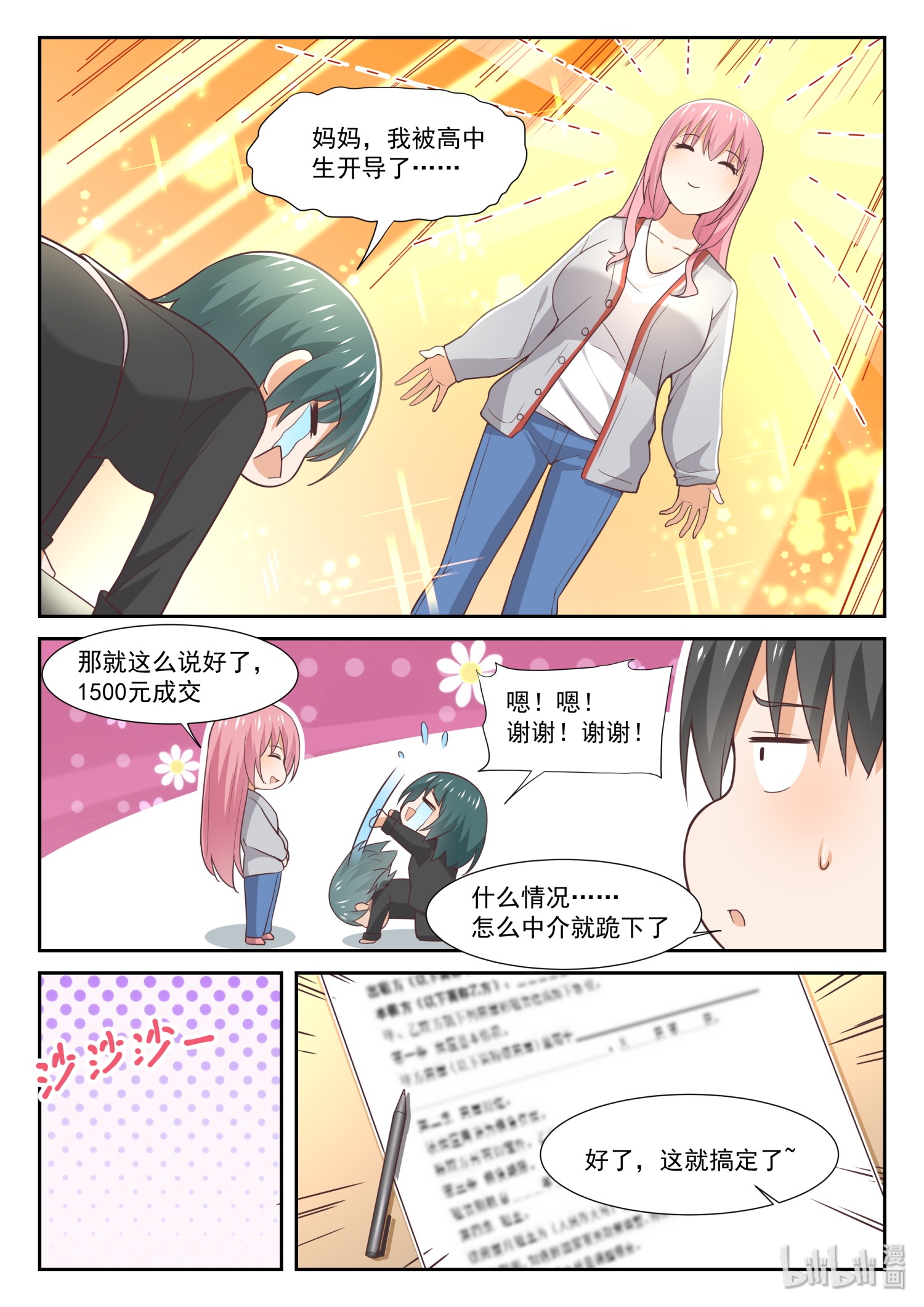 女子学院的男生346 砍价军师