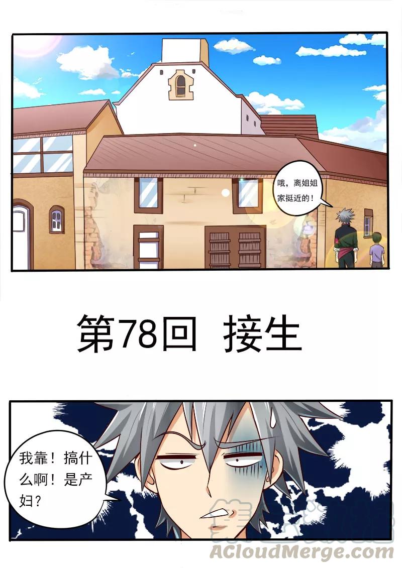 中华神医078话 接生
