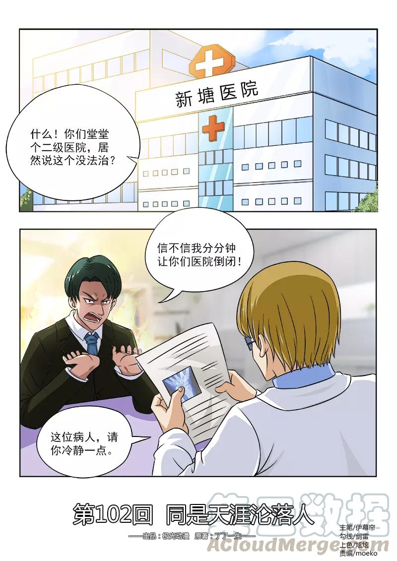 中华神医102 同是天涯沦落人