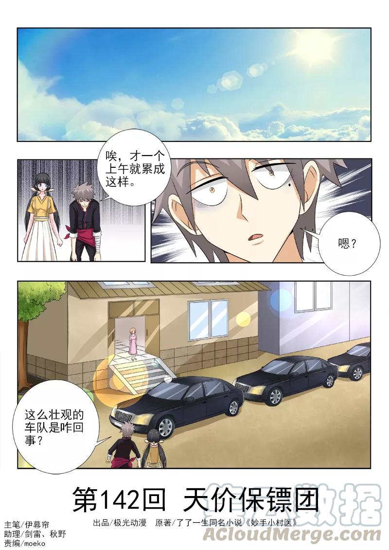中华神医138话 不得了的伤者