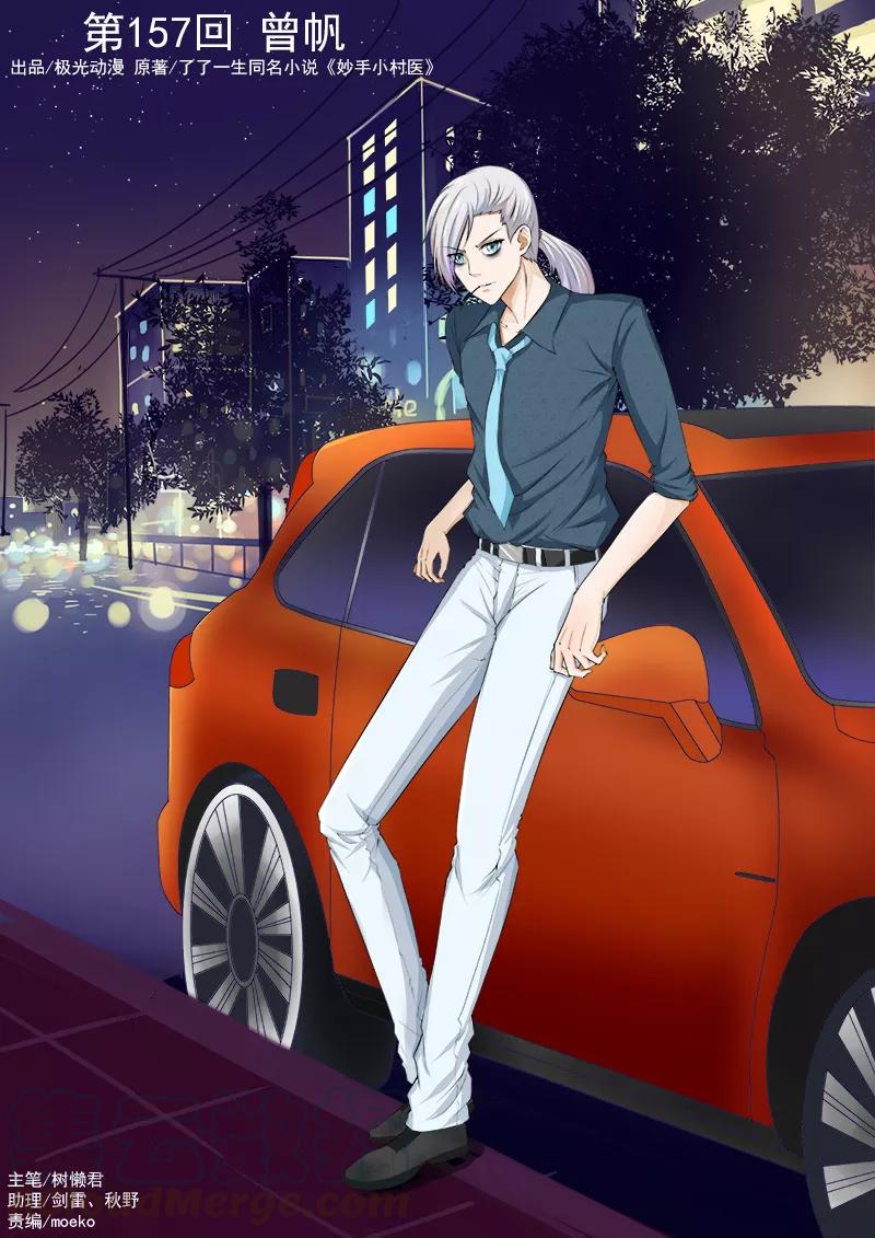 中华神医153话 遭遇危机