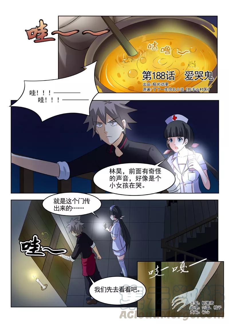 中华神医184话 染血的线索