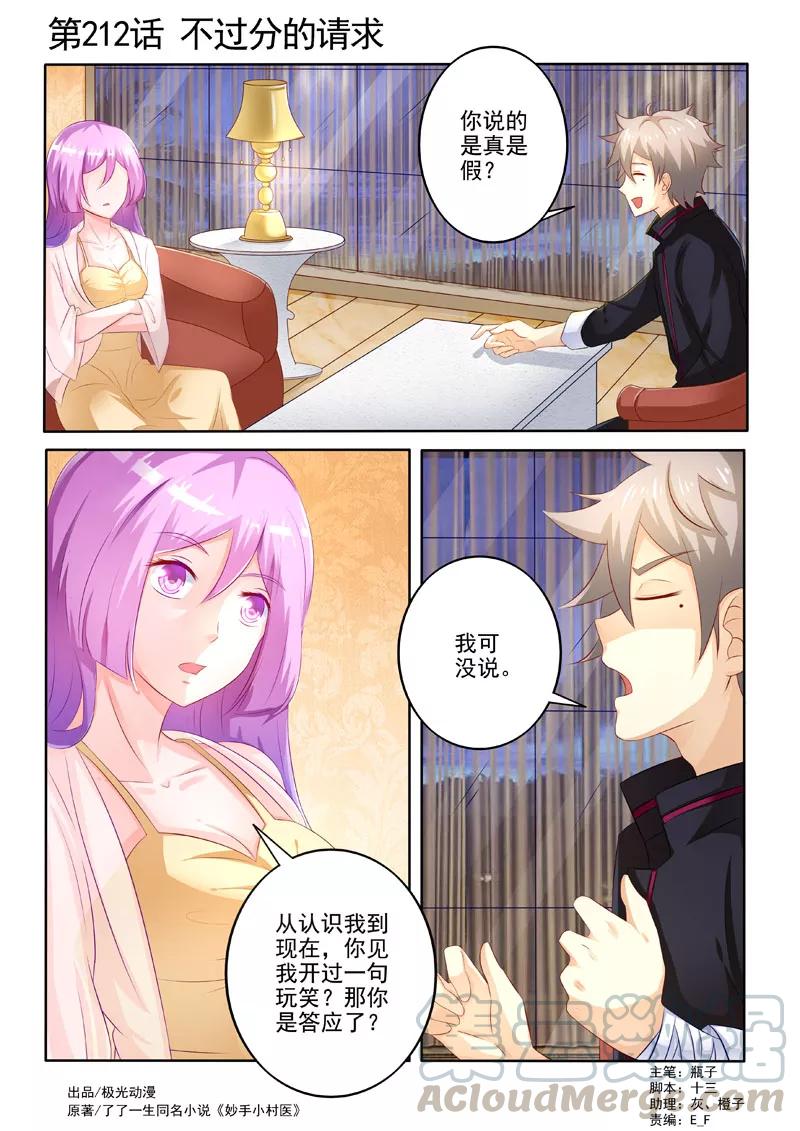 中华神医212话 不过分的请求