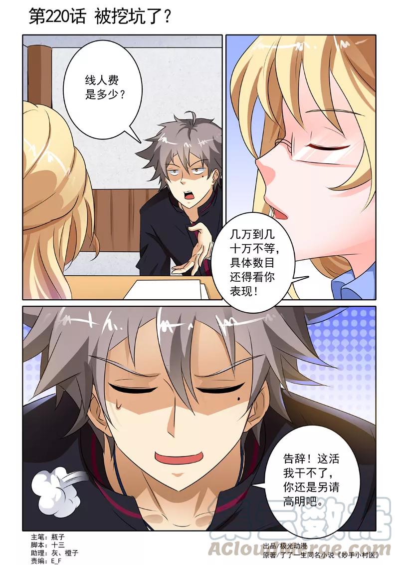 中华神医215话 意外陡生