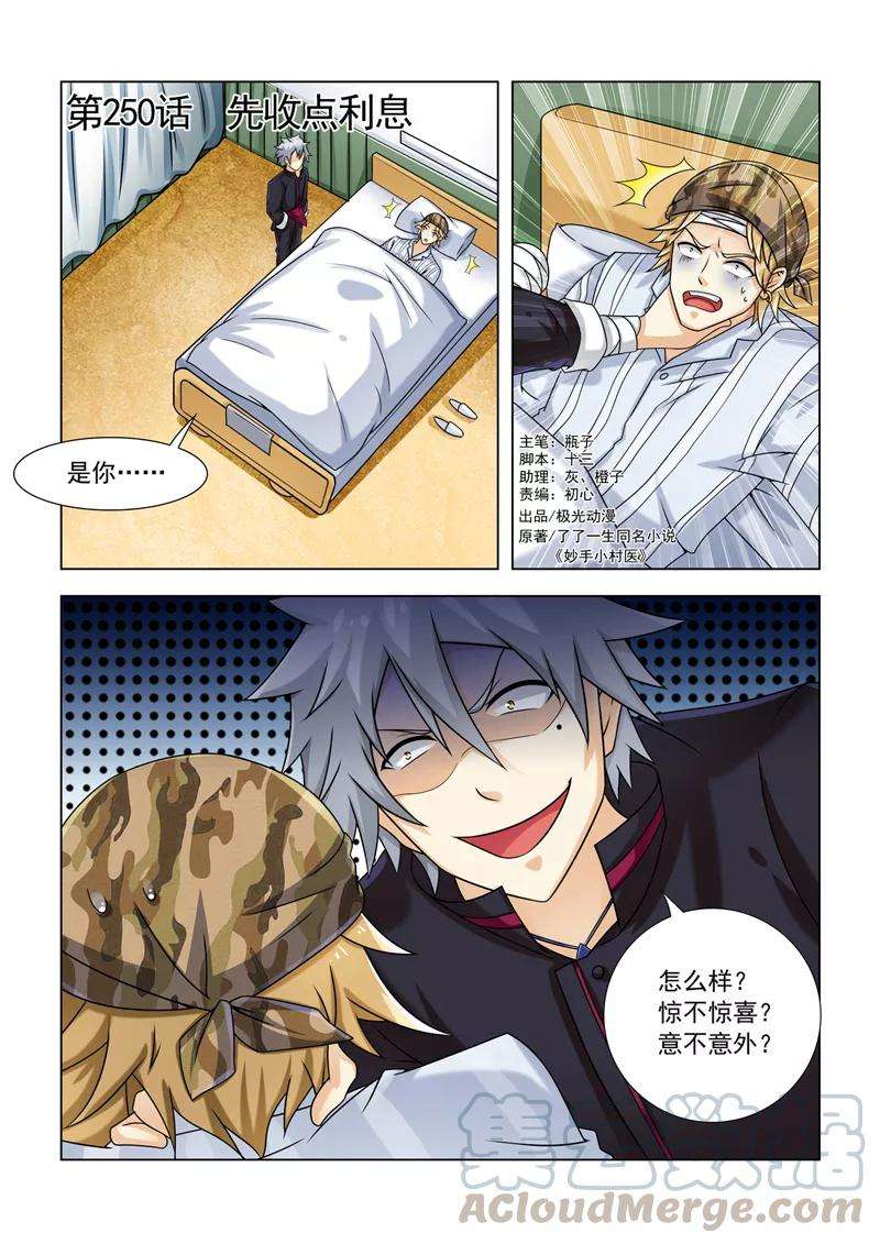 中华神医250话 先收点利息
