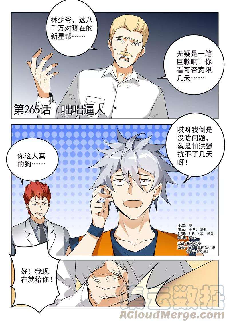 中华神医265话 咄咄逼人