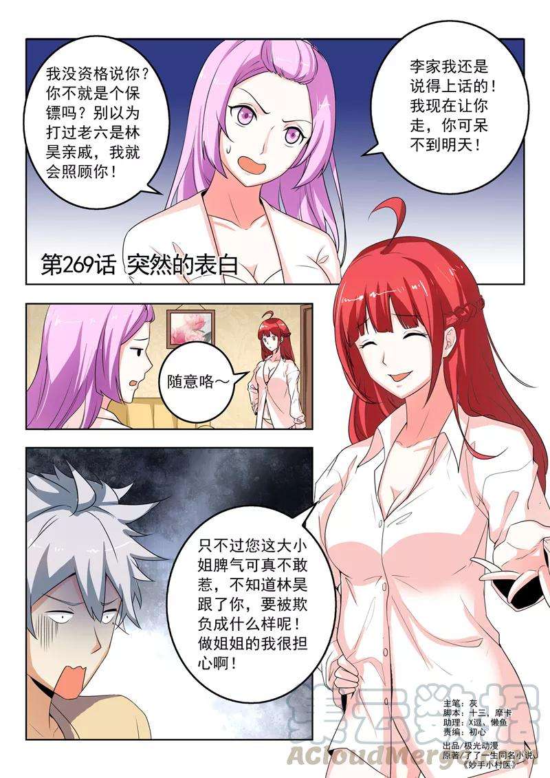 中华神医269话 突然的表白