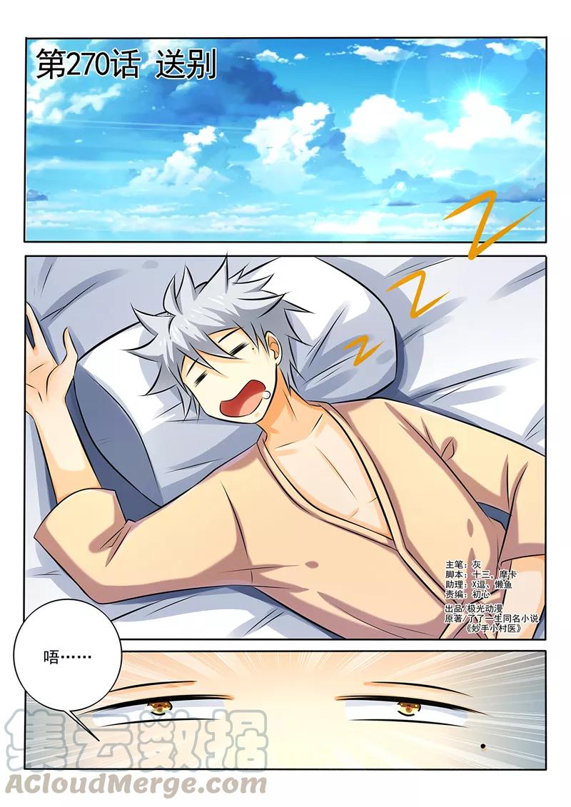 中华神医270话 告别