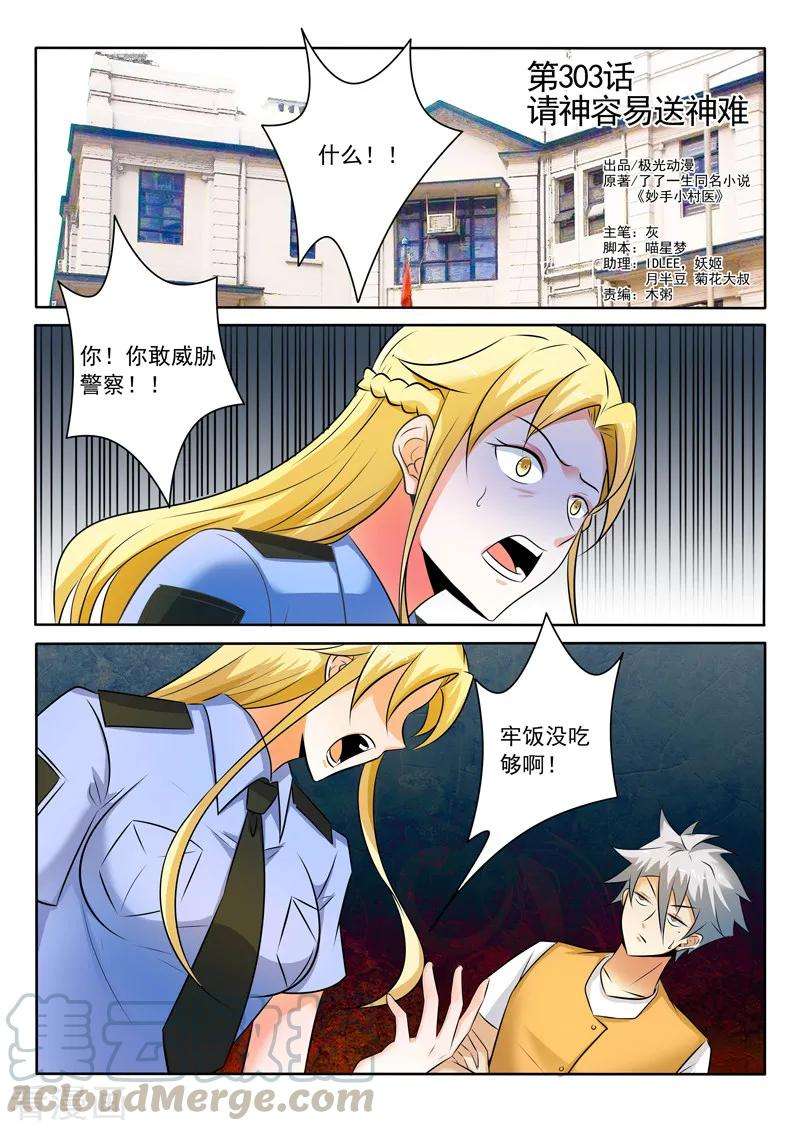 中华神医303话 请神容易送神难