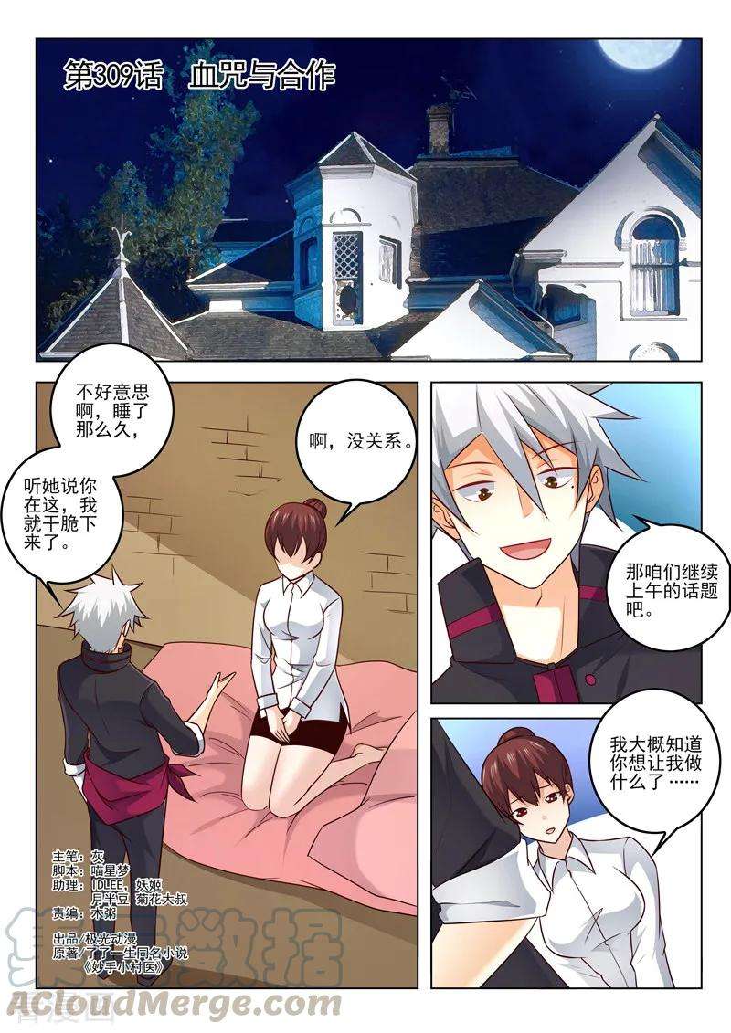 中华神医309话 血咒与合作