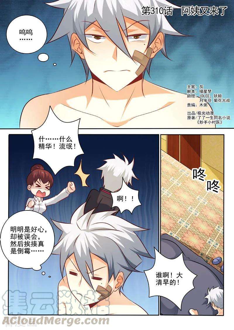 中华神医310话 阿姨又来了