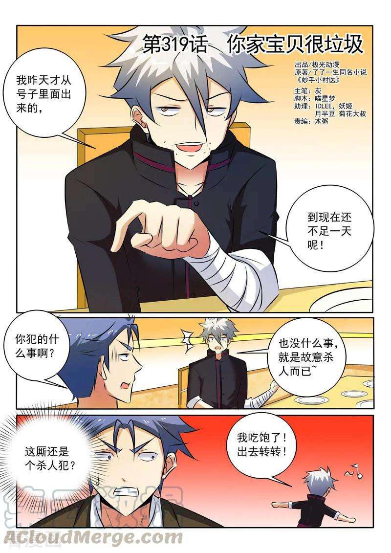 中华神医319话 你家宝贝很垃圾