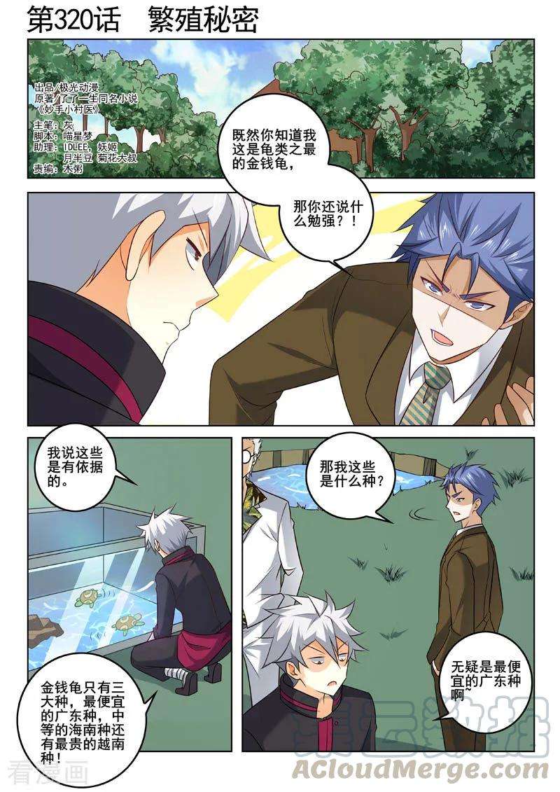 中华神医320话 繁殖秘密