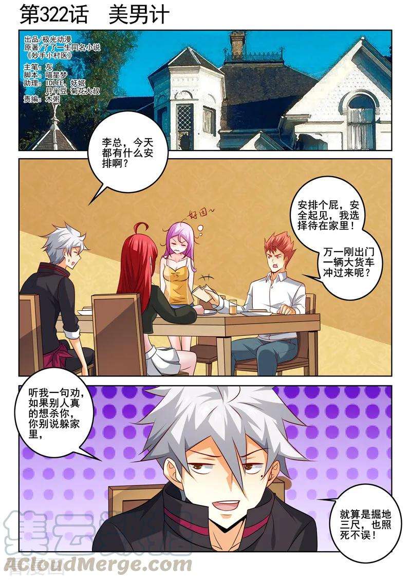 中华神医322话 美男计