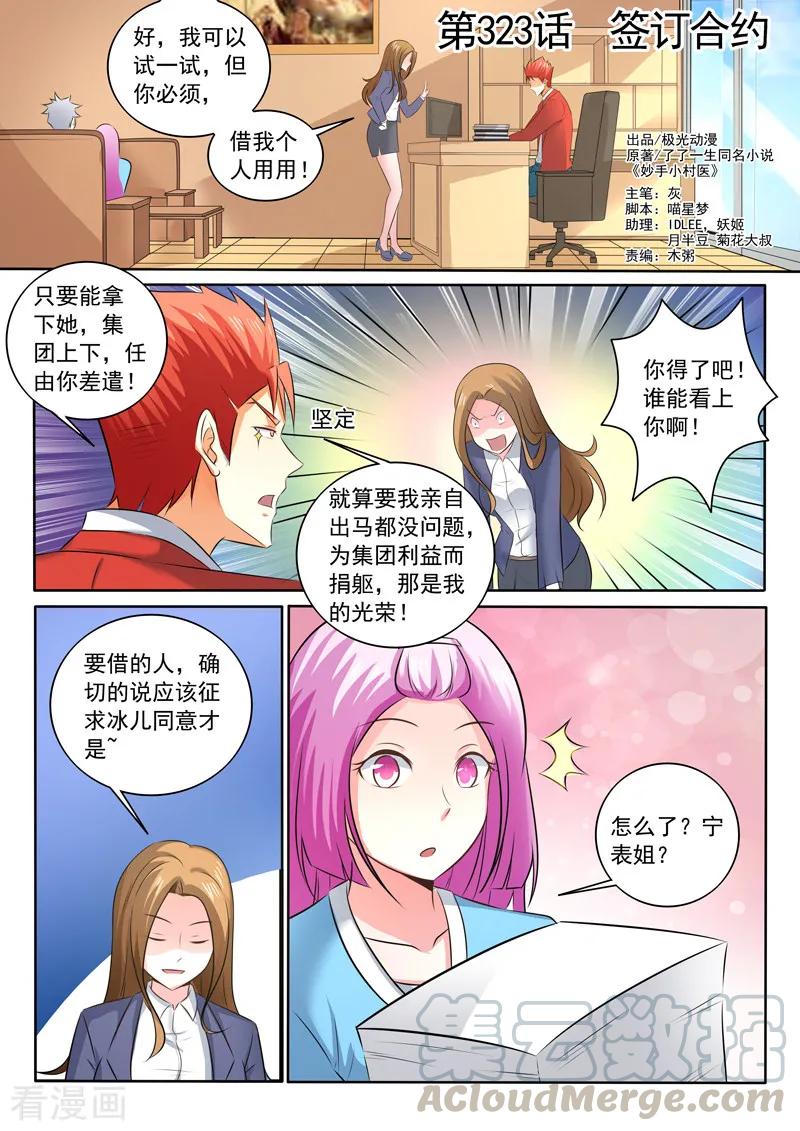 中华神医323话 签订合同