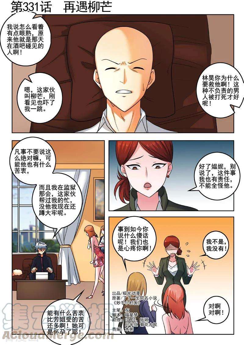中华神医331话 再遇柳芒
