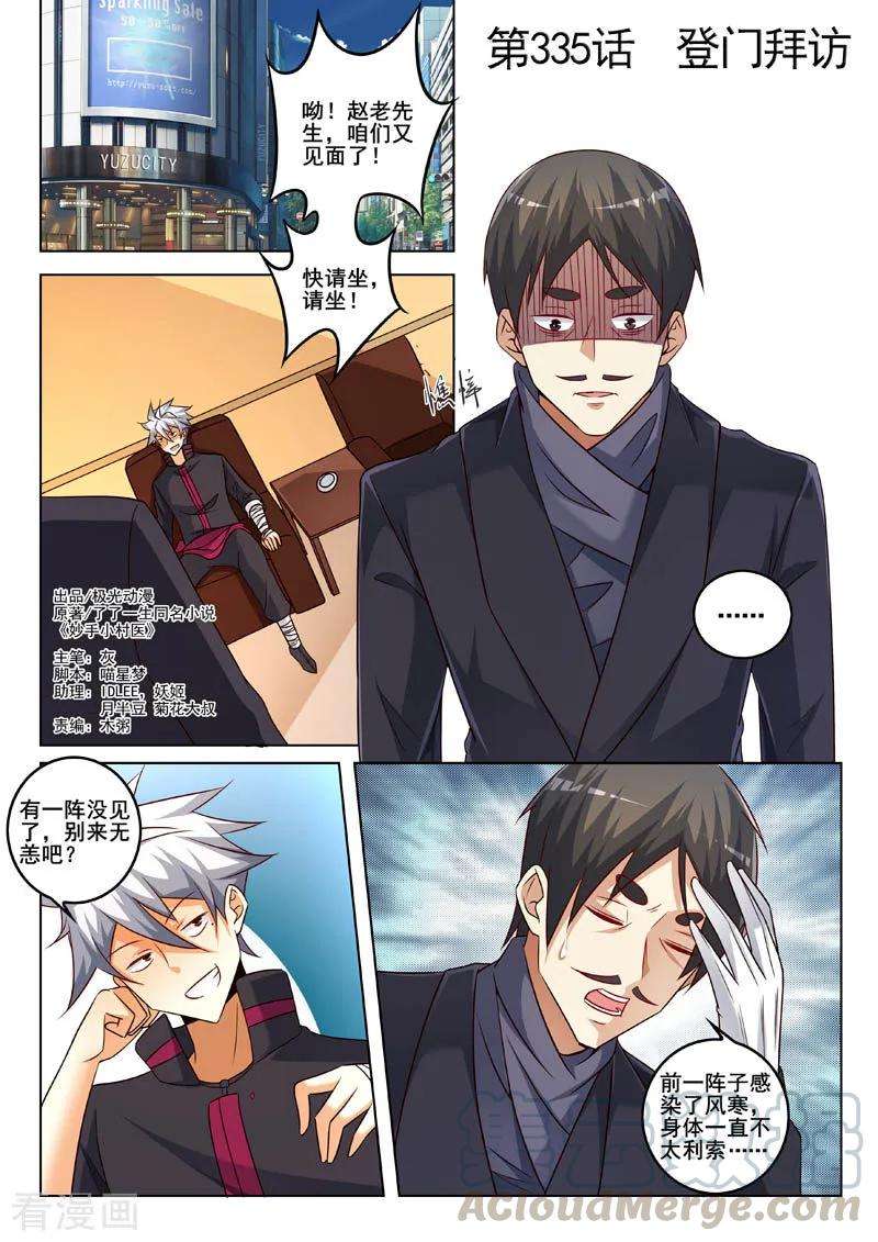 中华神医335话 登门拜访