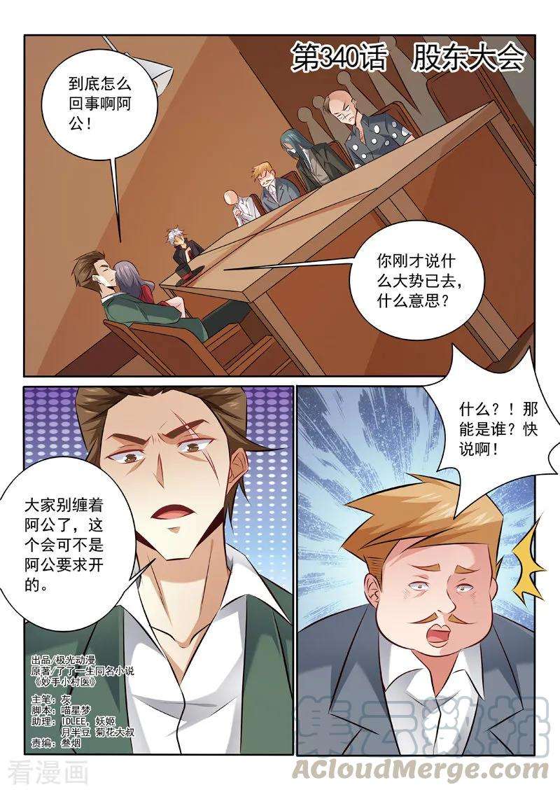 中华神医340话 股东大会