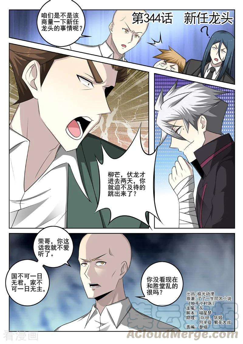中华神医344话 新任龙头