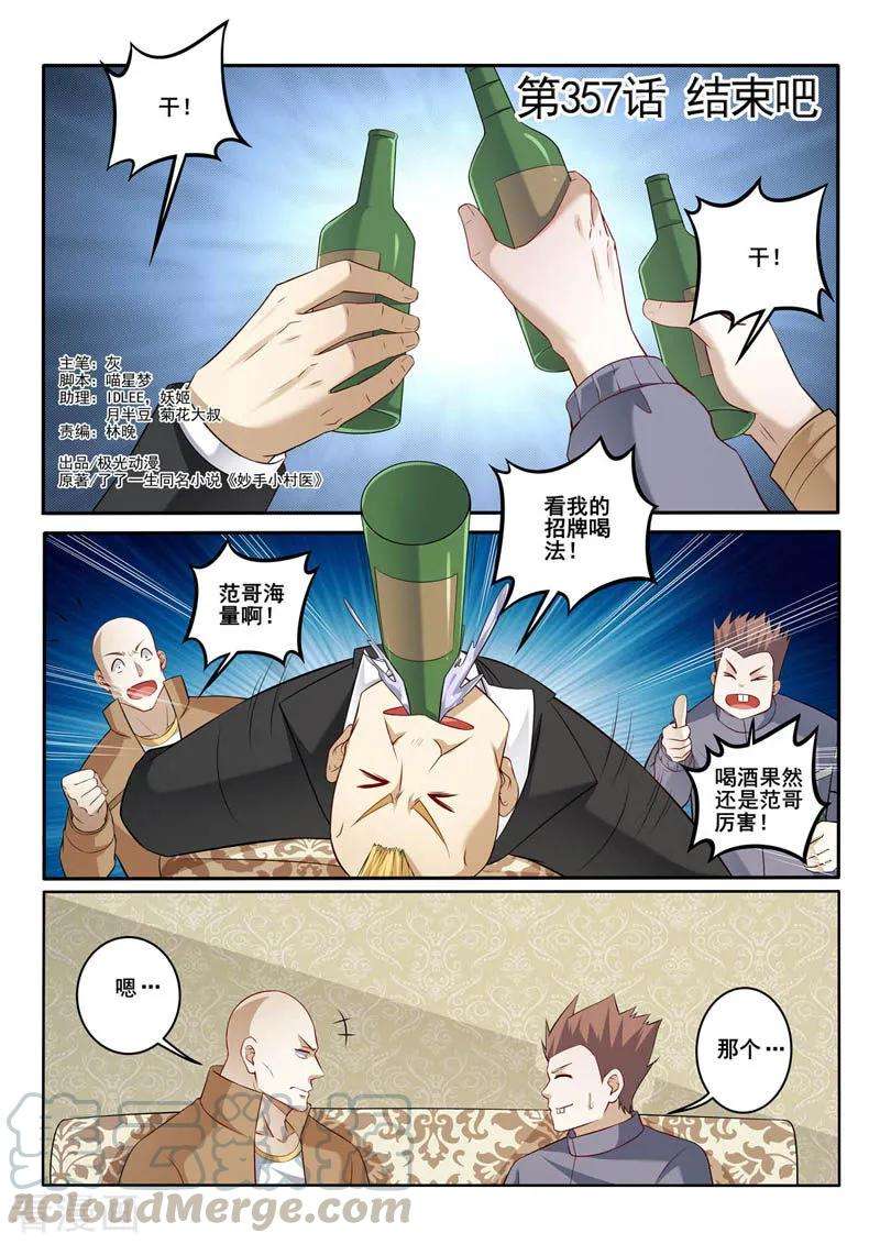 中华神医357话 结束吧