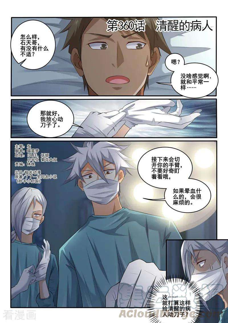 中华神医360话 清醒的病人