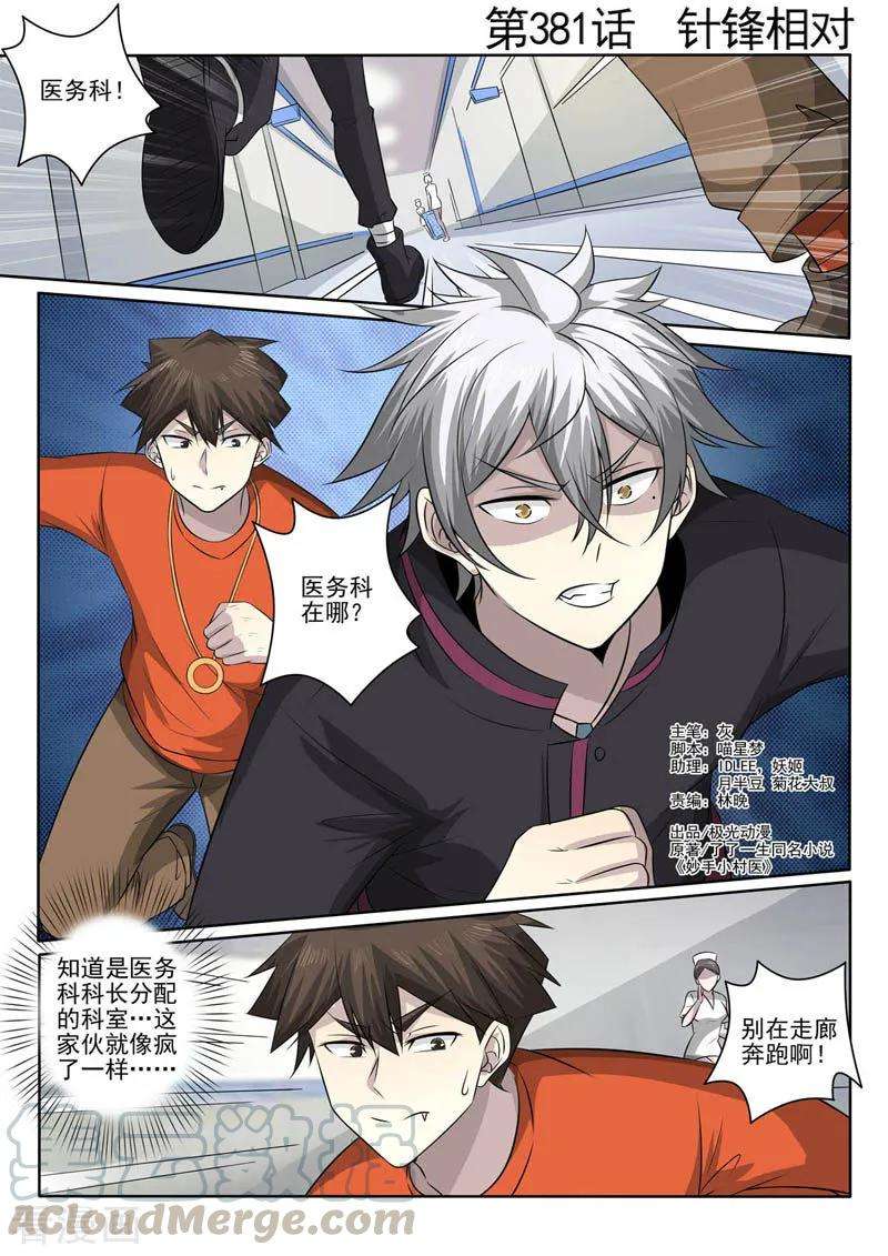 中华神医381话 针锋相对