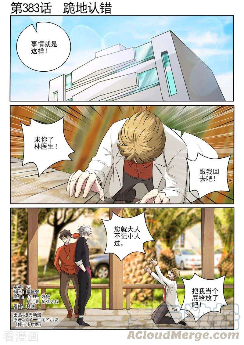 中华神医383话 跪地认错