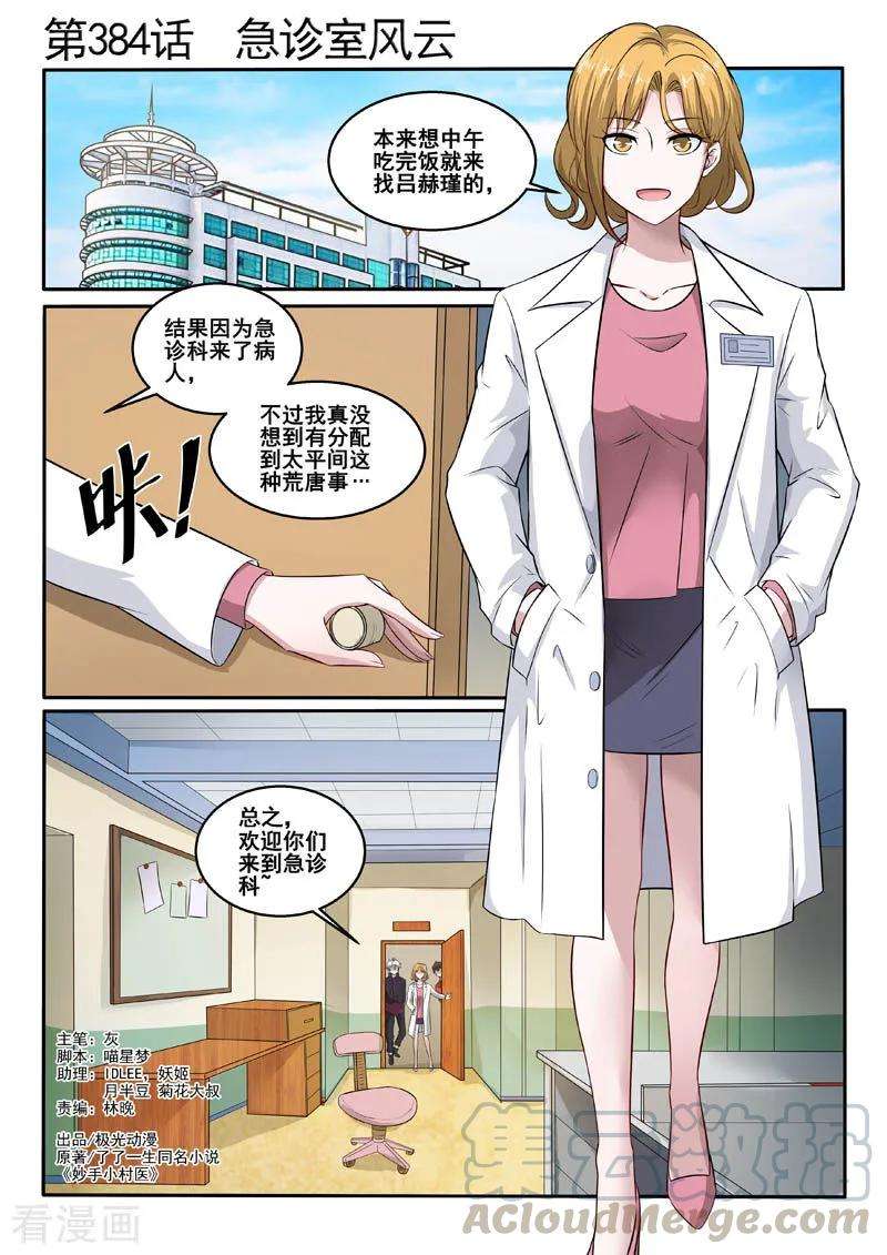 中华神医384话 急诊室风云