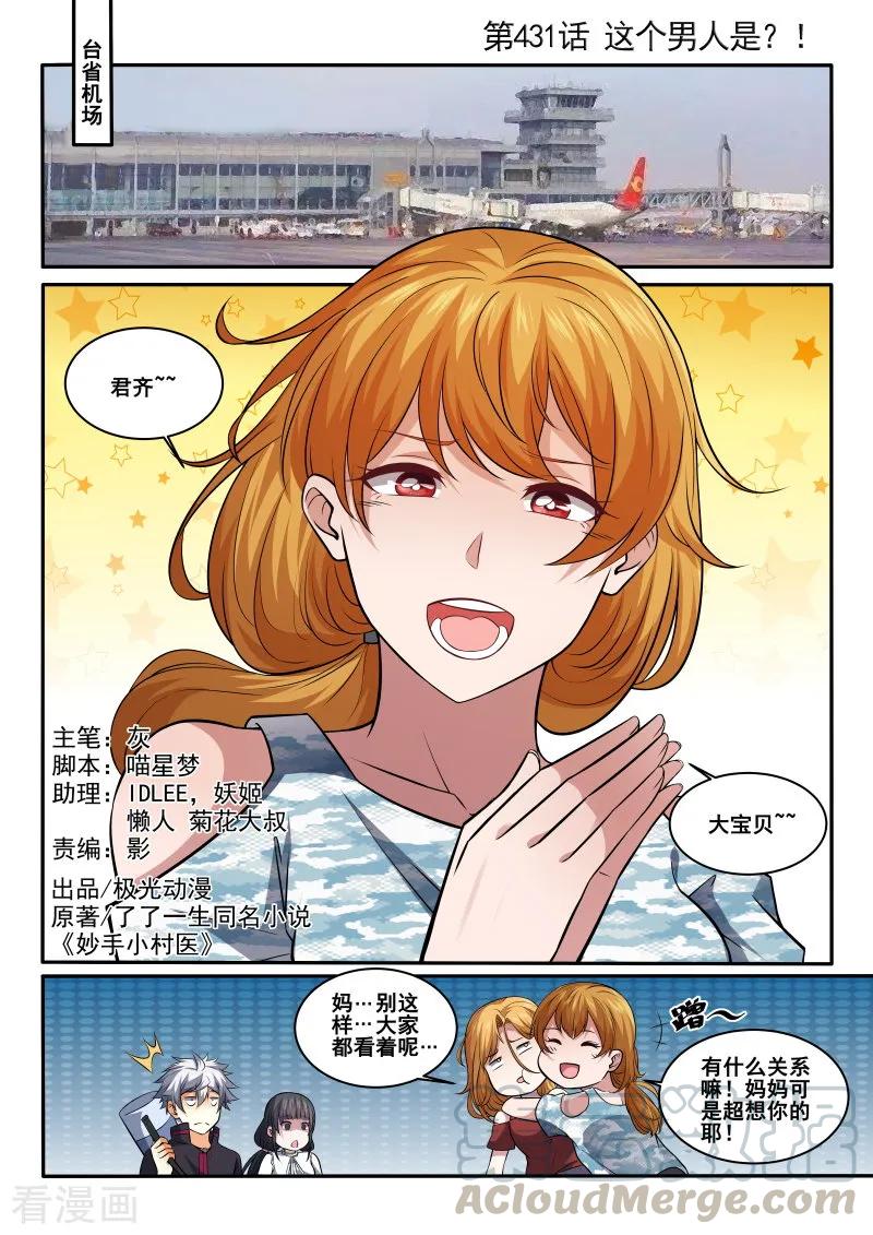 中华神医428话 被搭讪！你也配？