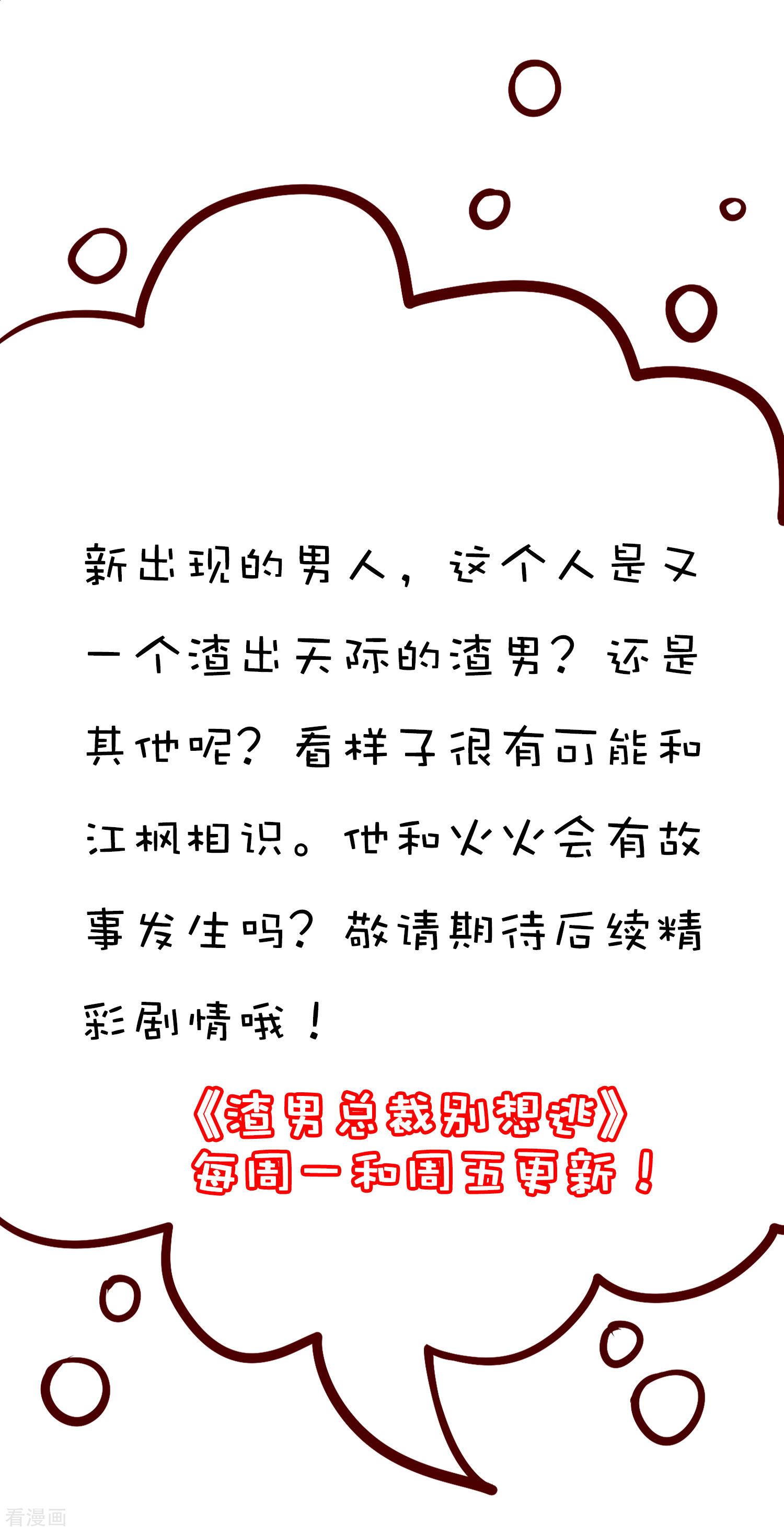 渣男总裁别想逃193话