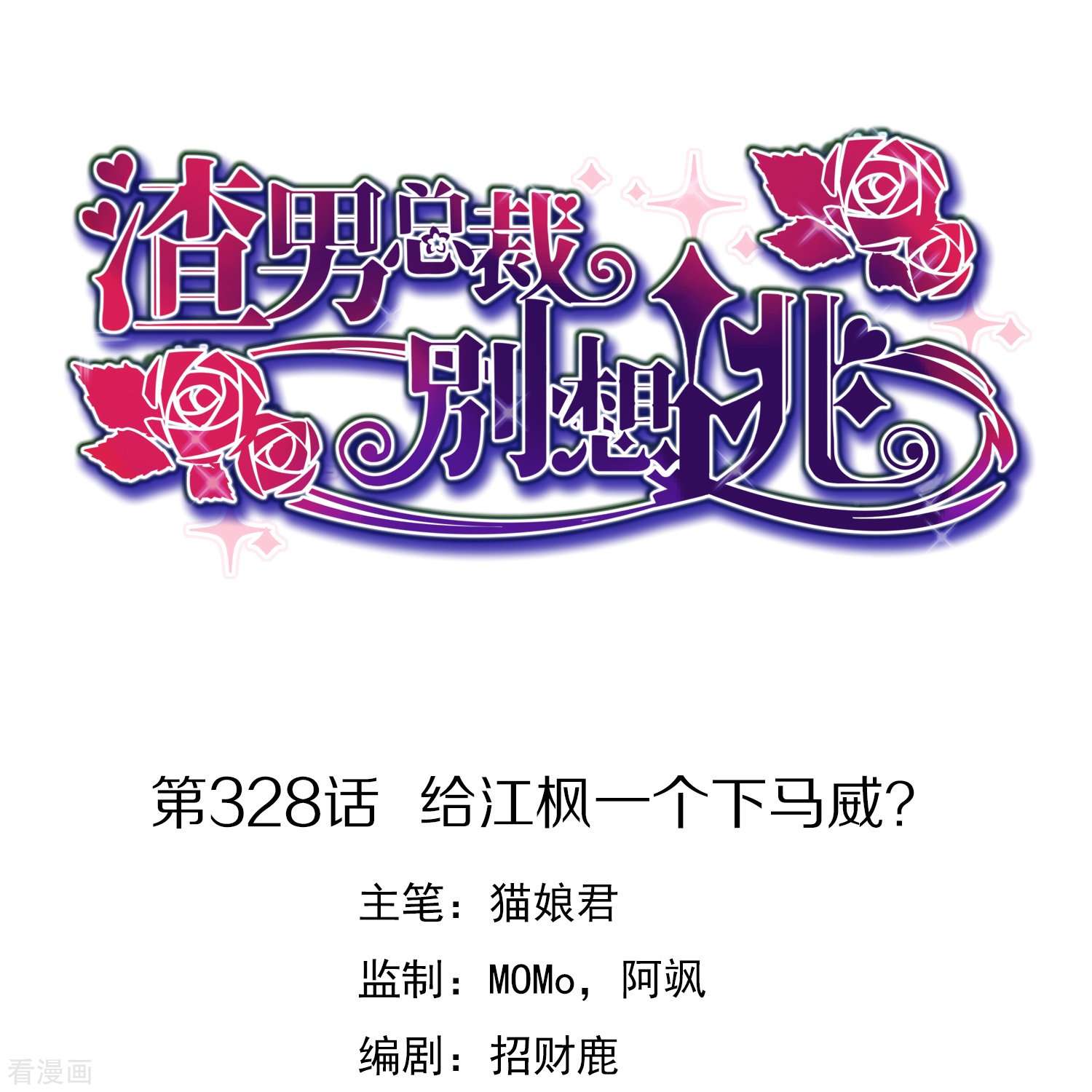 渣男总裁别想逃328话