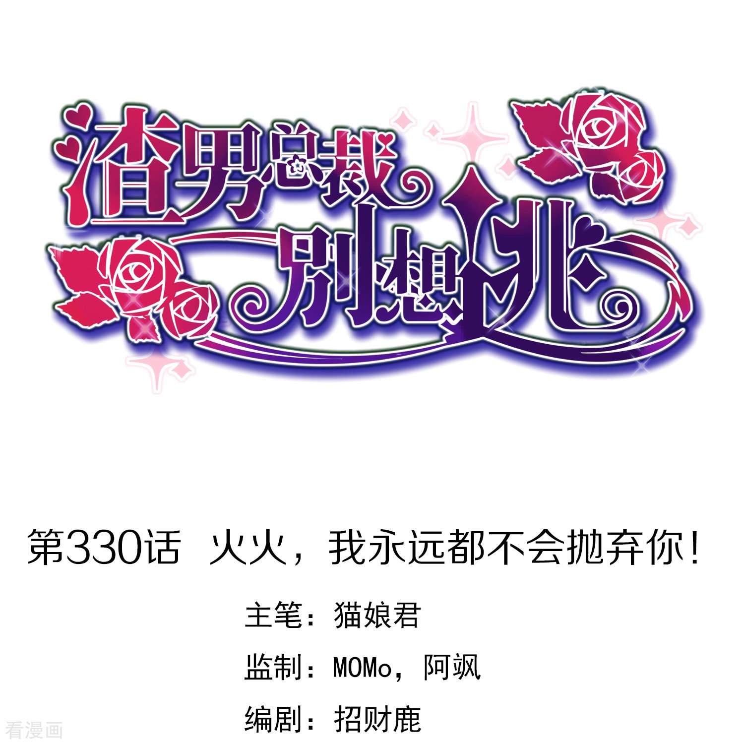 渣男总裁别想逃330话