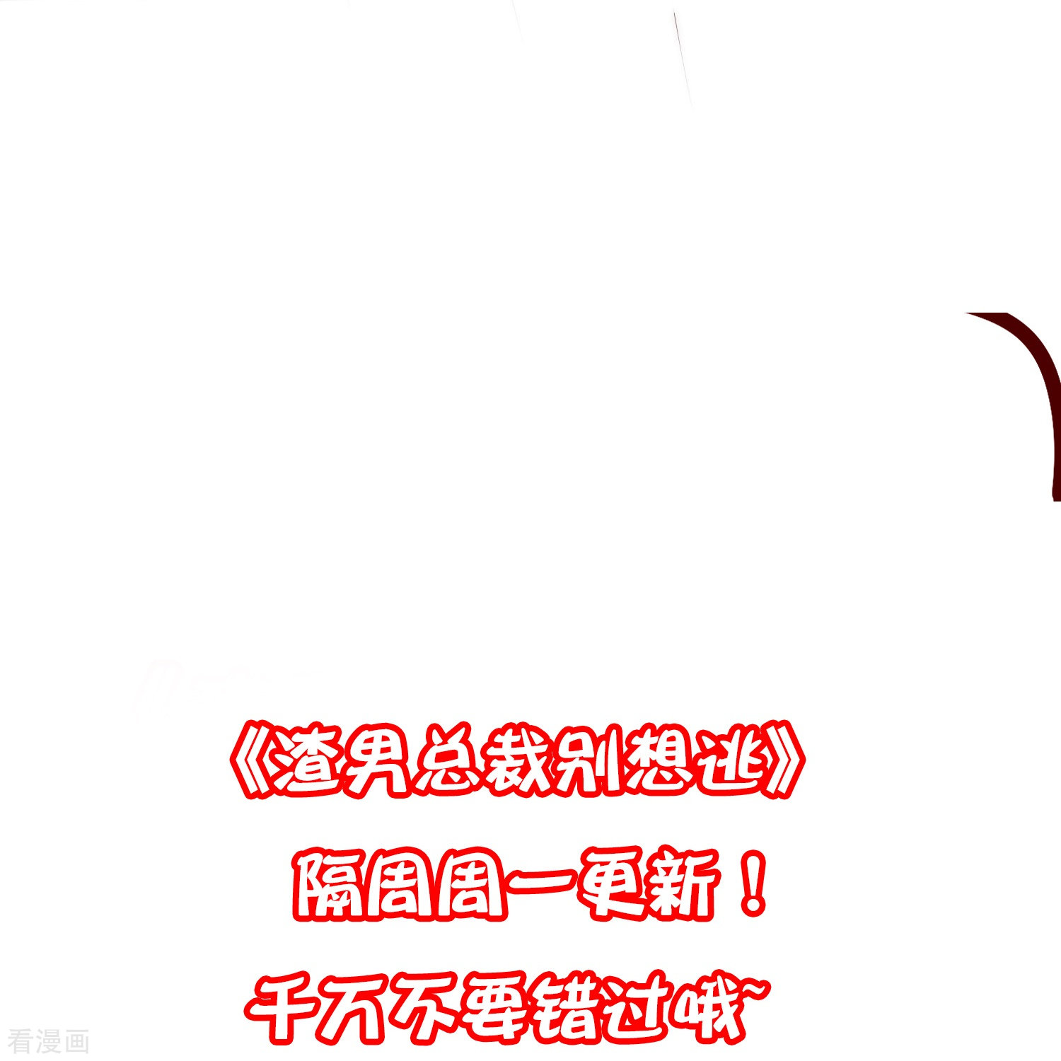 渣男总裁别想逃330话