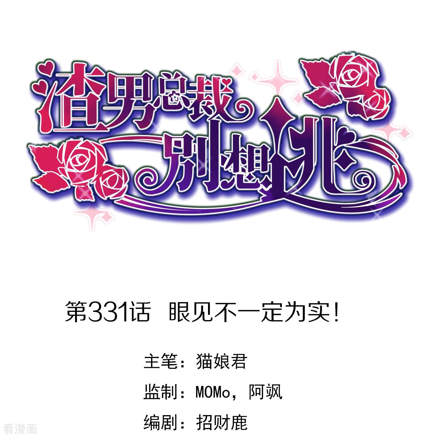 渣男总裁别想逃331话