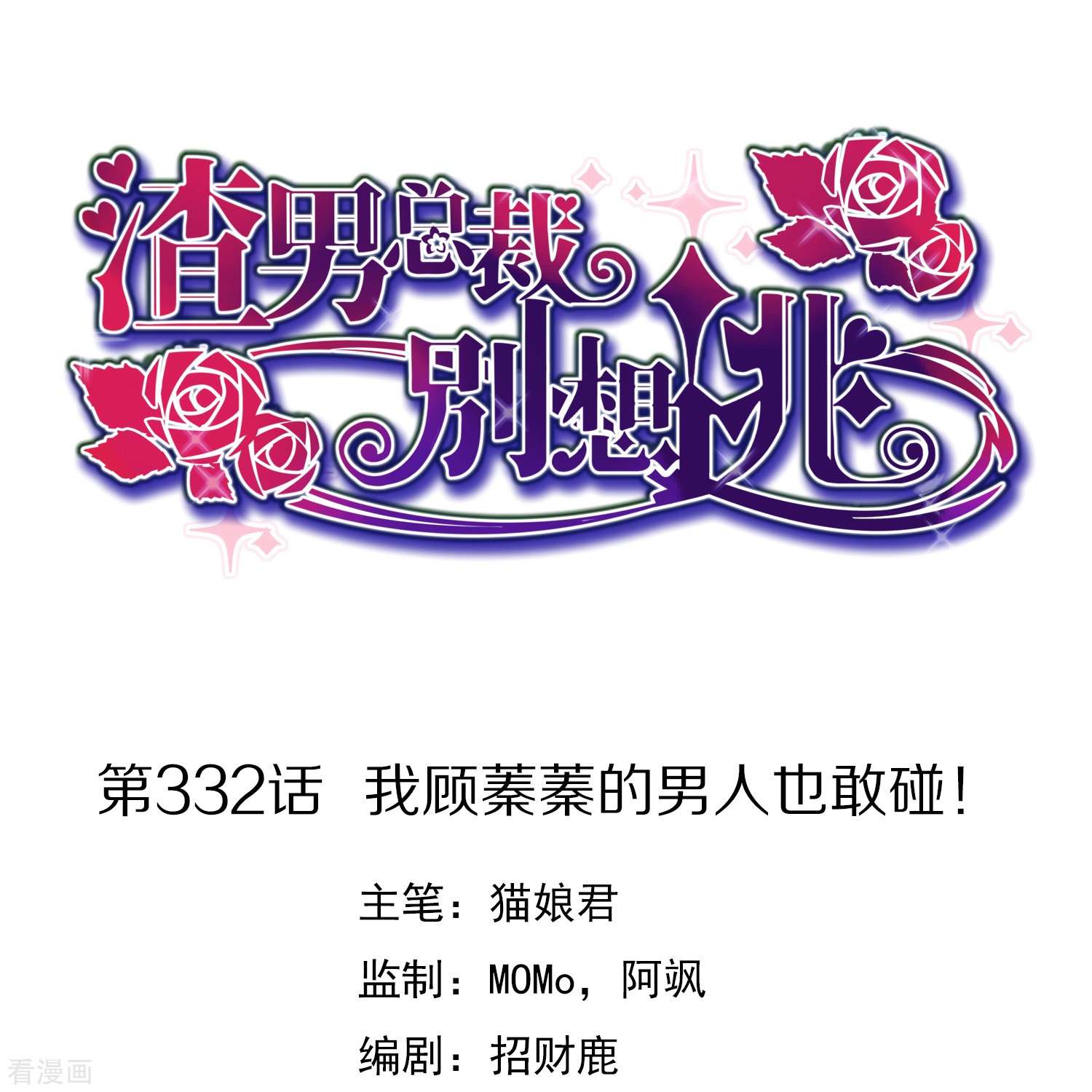 渣男总裁别想逃332话