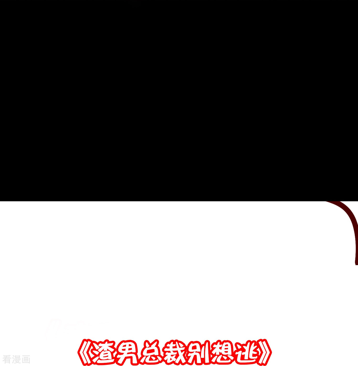 渣男总裁别想逃332话