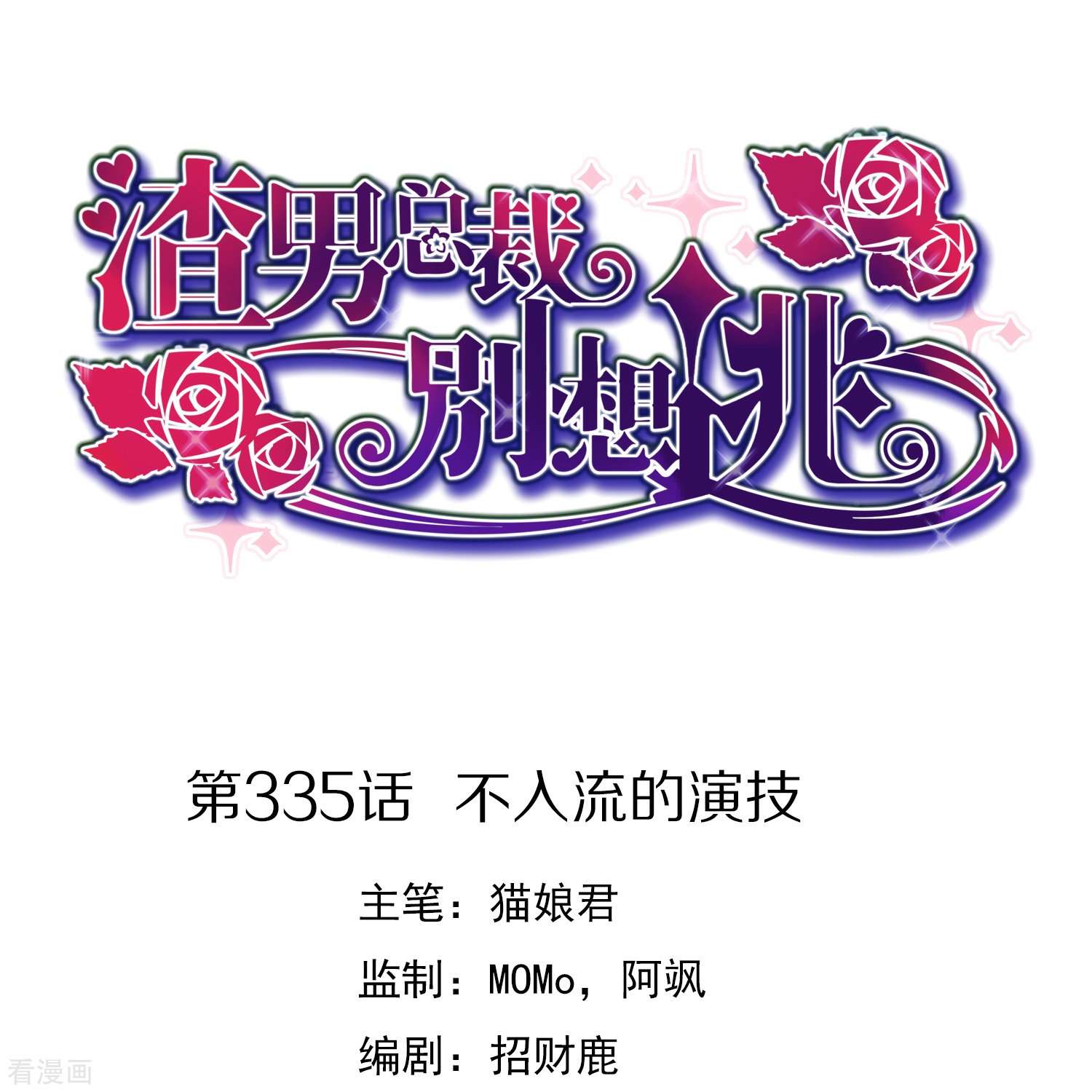渣男总裁别想逃335话