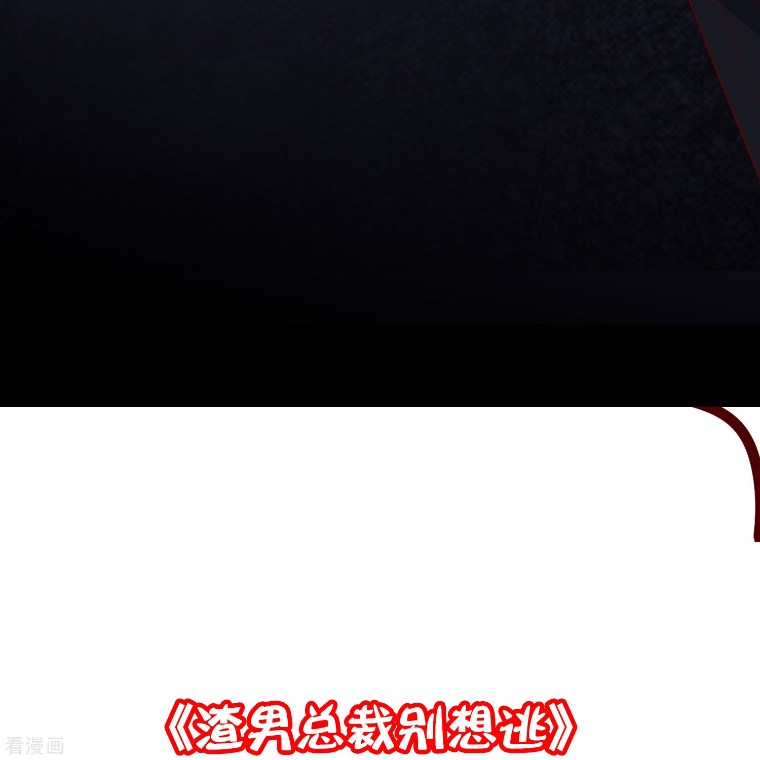 渣男总裁别想逃336话