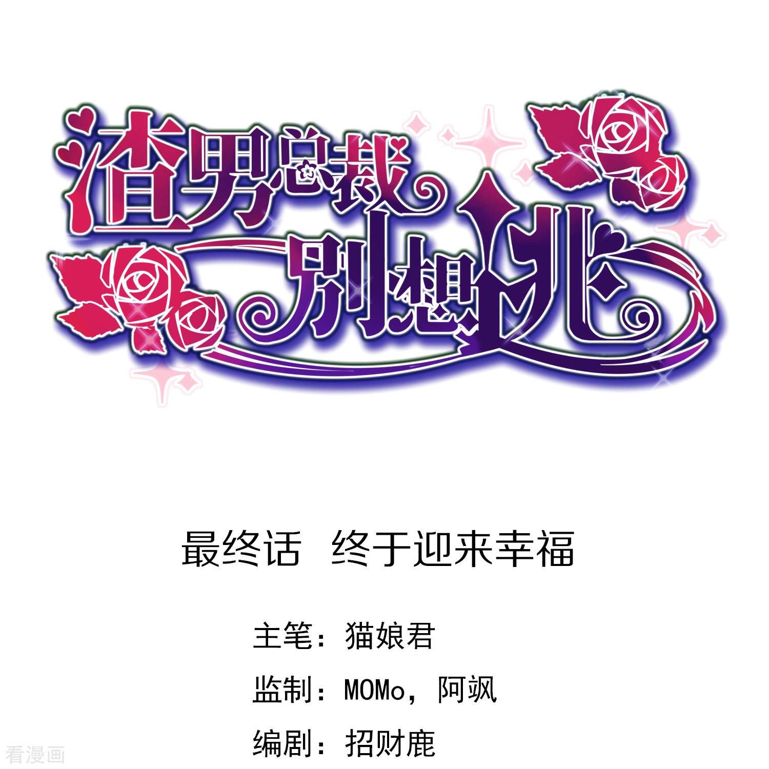 渣男总裁别想逃最终话