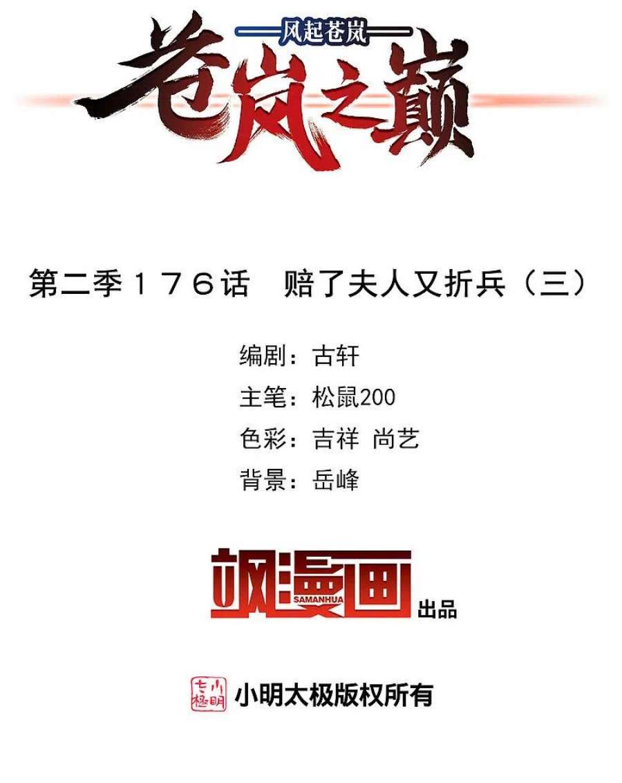 风起苍岚2季176话 赔了夫人又折兵3