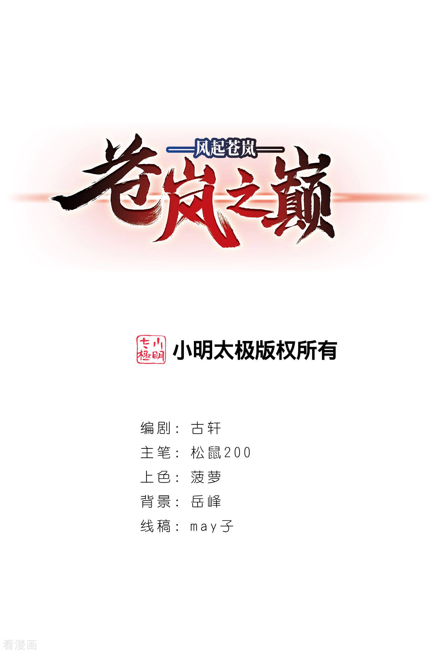 风起苍岚2季103话