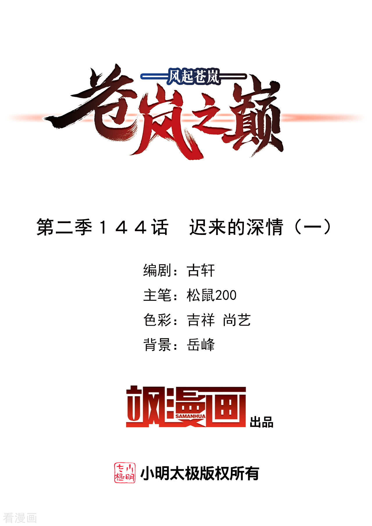 风起苍岚2季144话