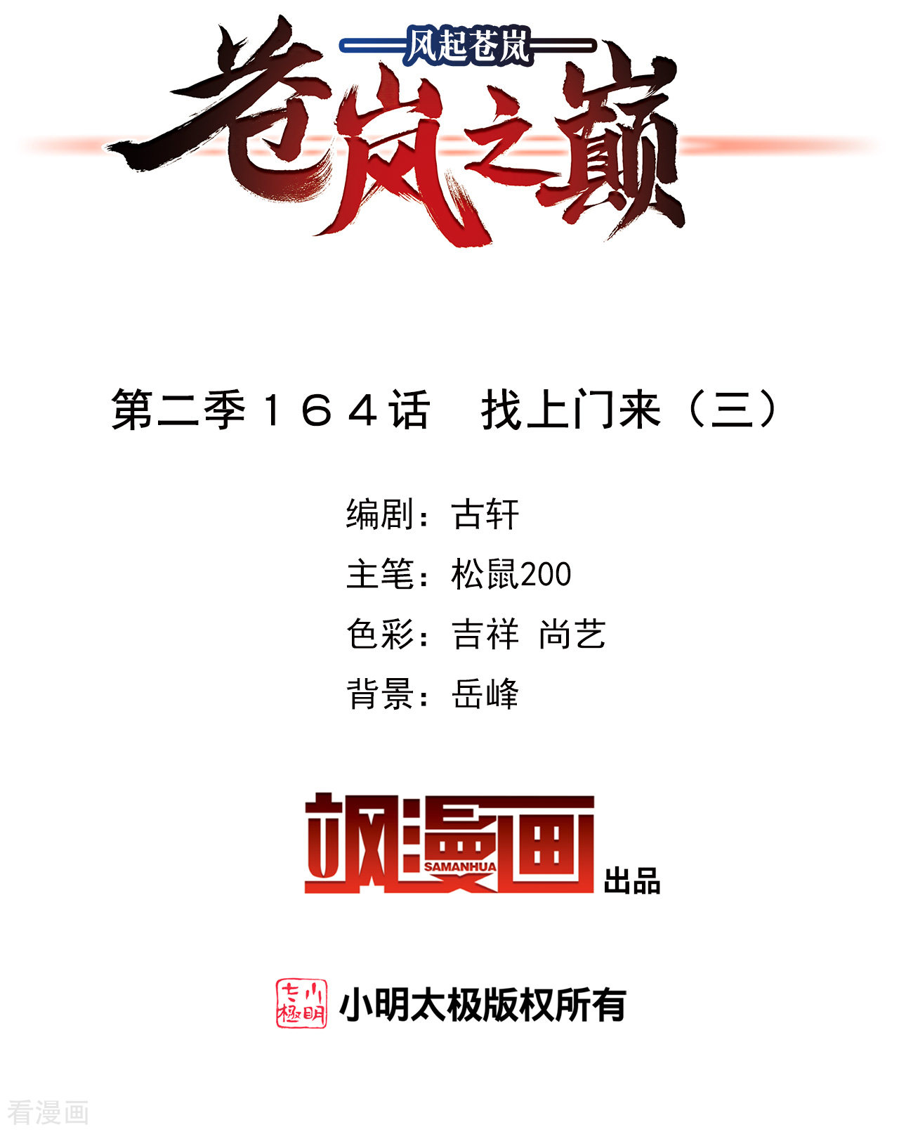 风起苍岚2季164话