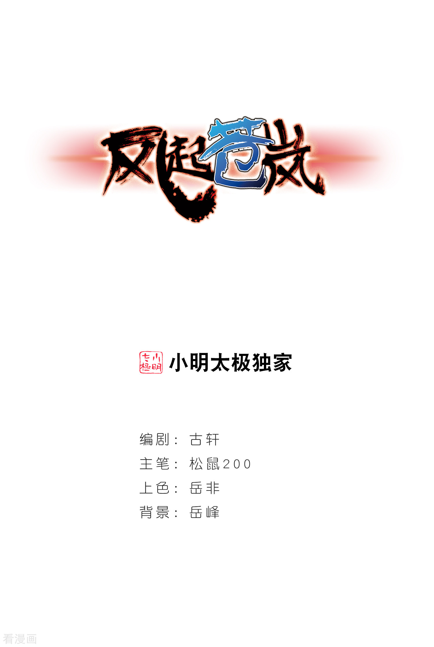 风起苍岚第145话 烈火焚身2