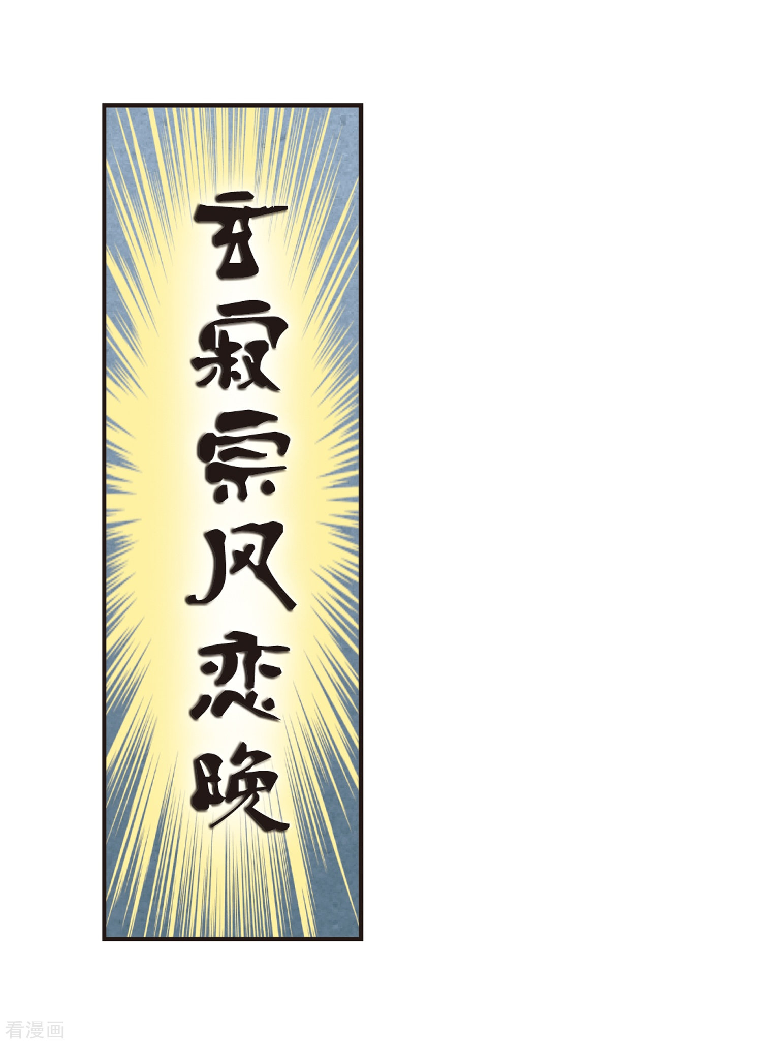 风起苍岚第179话 意外名单2