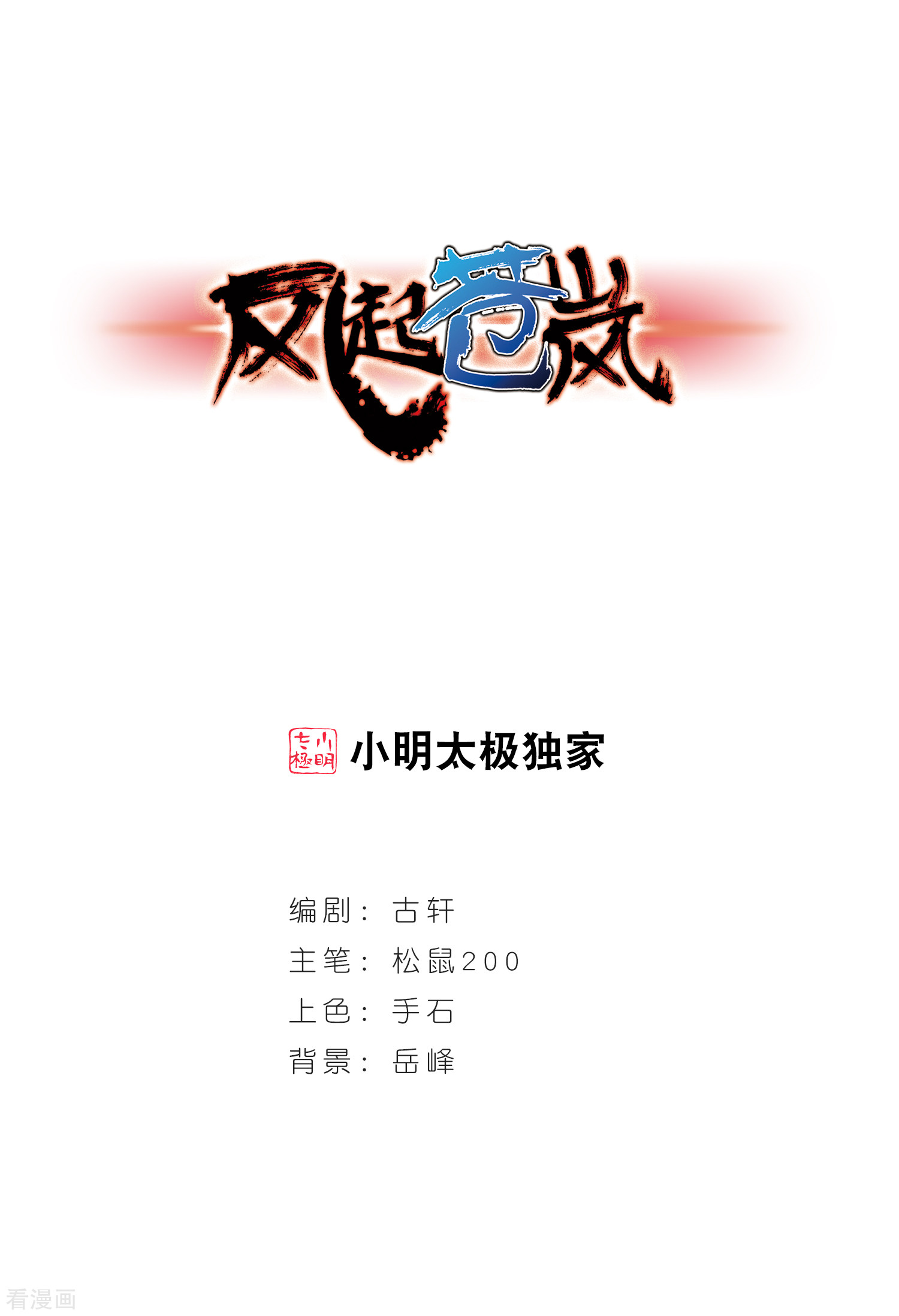 风起苍岚第189话 新秀挑战赛4-1