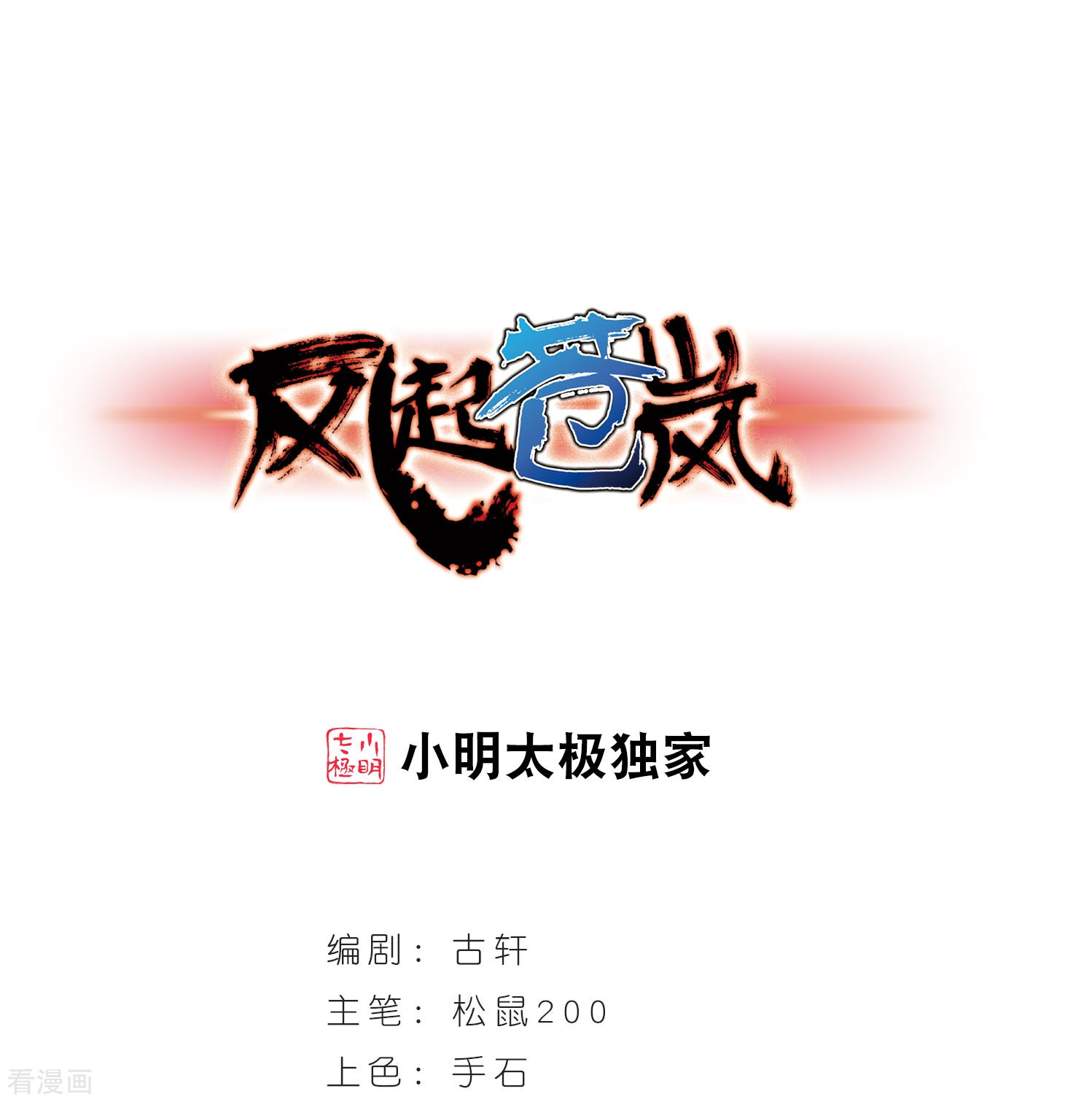 风起苍岚第202话 情深2