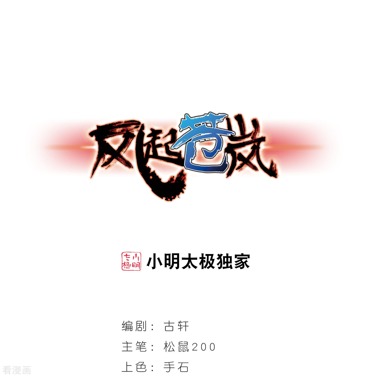 风起苍岚第203话 情深3