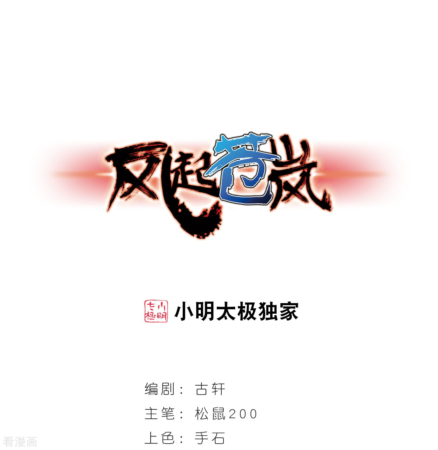 风起苍岚第205话 万年之前2